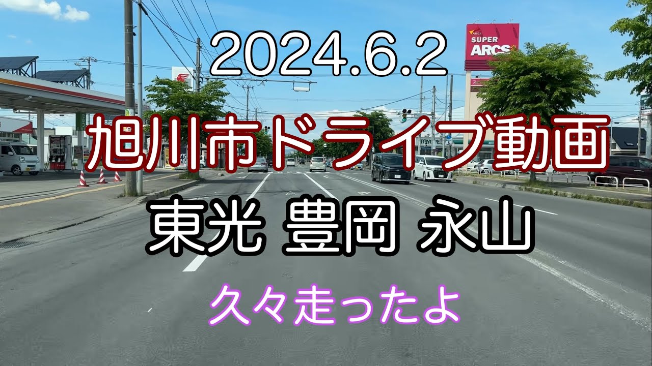 【北海道旭川市】東光、豊岡、永山の走行動画です　前回の環状線ドライブの続きとなります