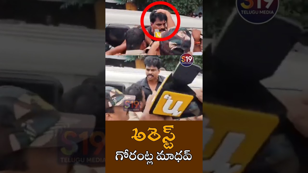 gorantla madhav ycp former mp arrest #gorantlamadhav #thopudurthiprakashreddy #ycpvstdp #appolitics