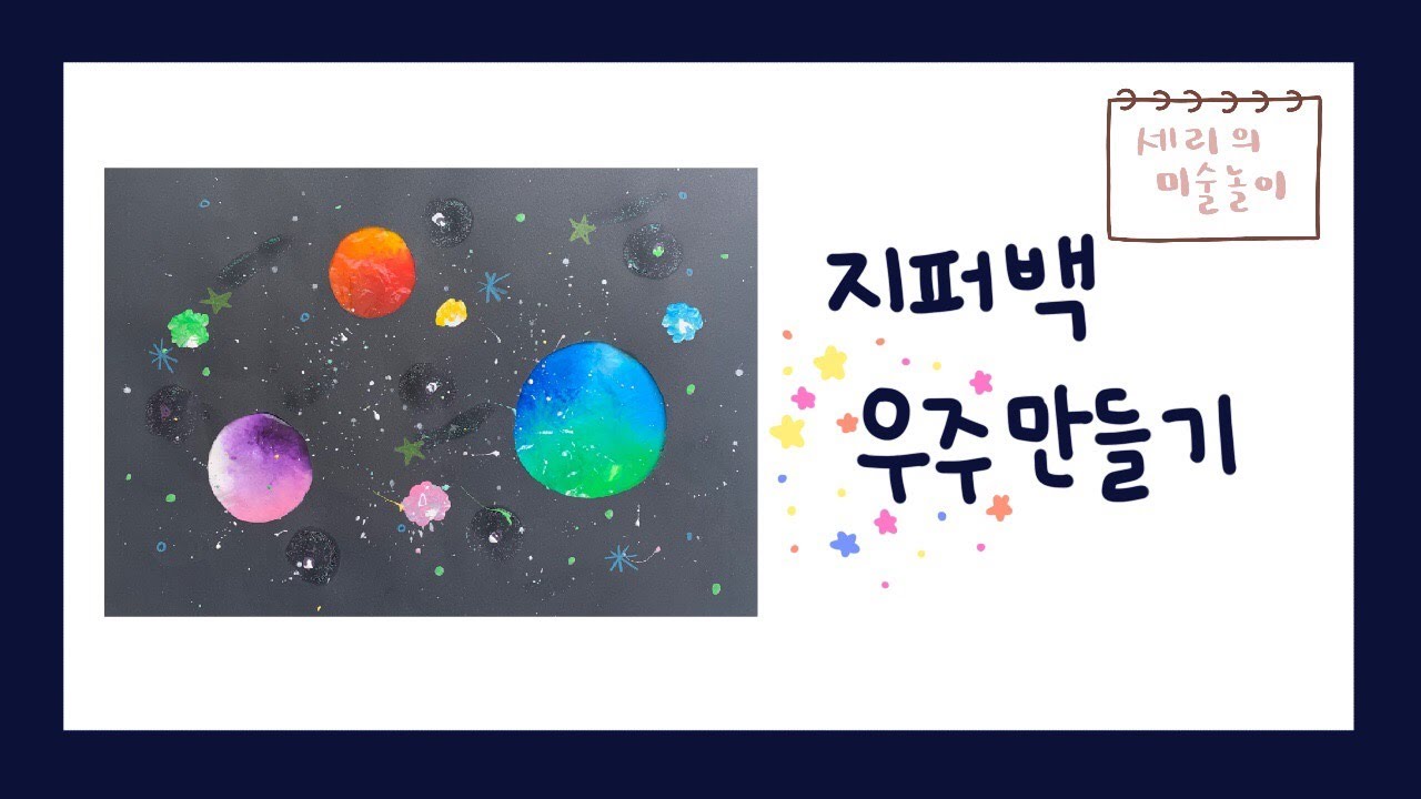 지퍼백 우주만들기 / 세리의미술놀이 / 물감, 지퍼백