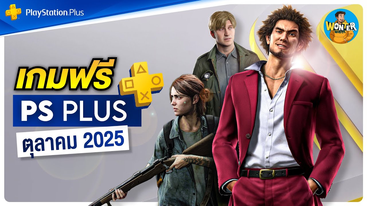 เกมฟรี PS Plus ตุลาคม 2025 | Alan Wake 2, Silent Hill 2, The Last of Us Part II และอีกเพียบ!