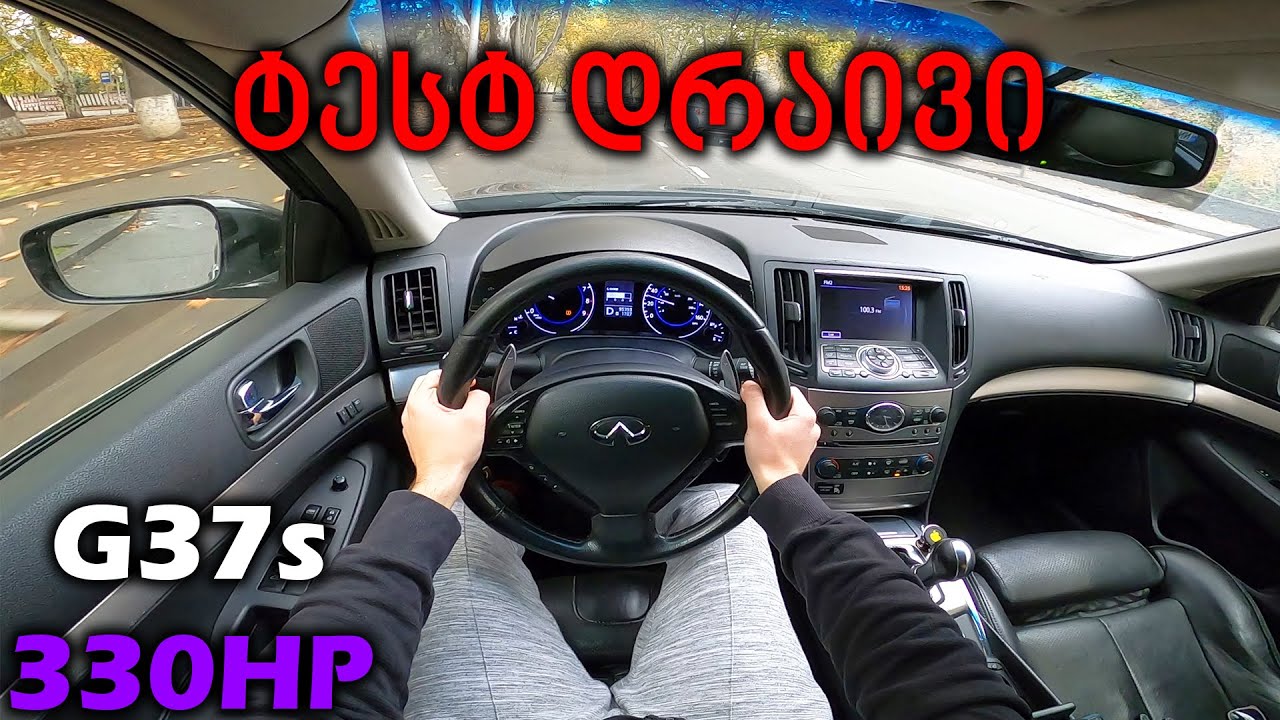 ტესტ დრაივი | INFINITI G37s | კულტურული მონსტრი | ავტობანი