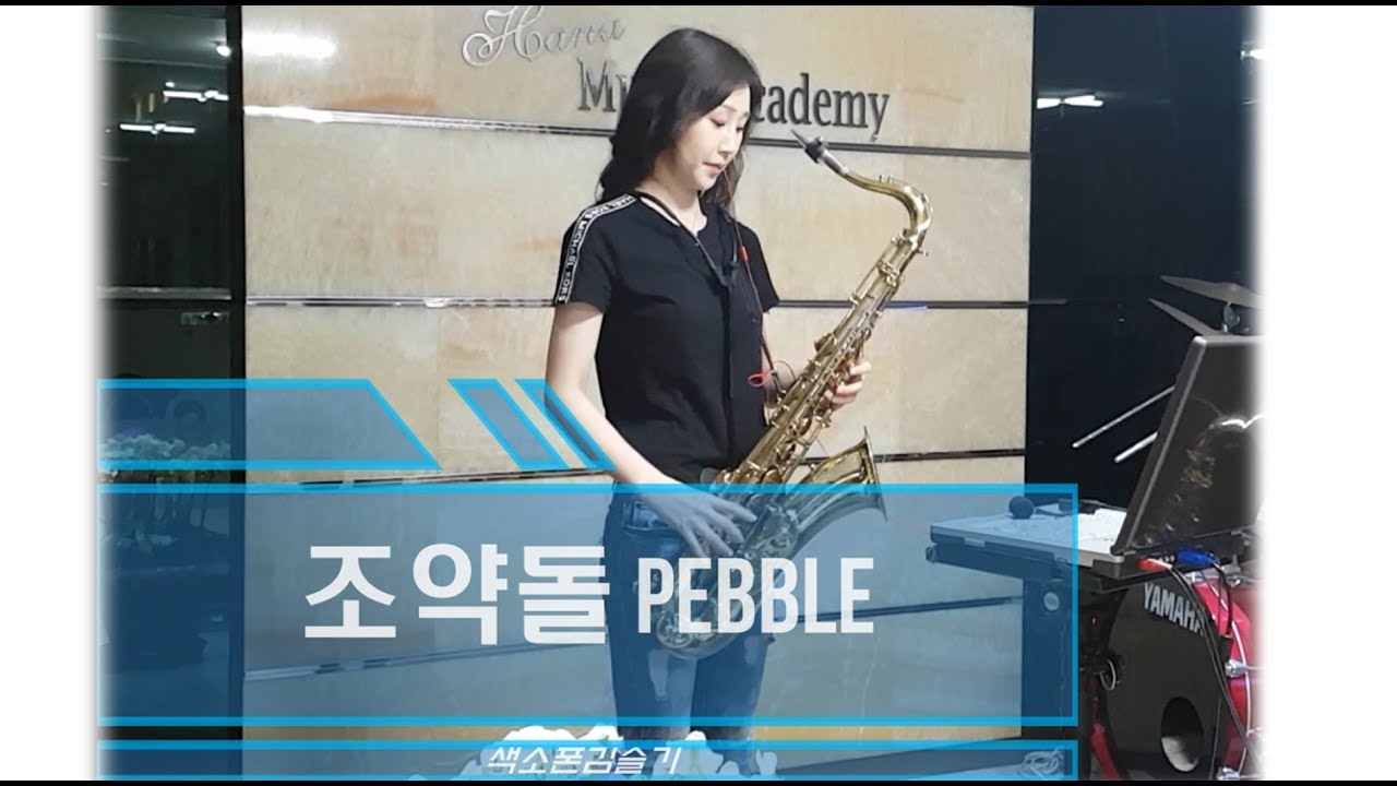 조약돌 커버(박상규) 테너색소폰 연주 Saxophone Cover 김슬기 - PEBBLE