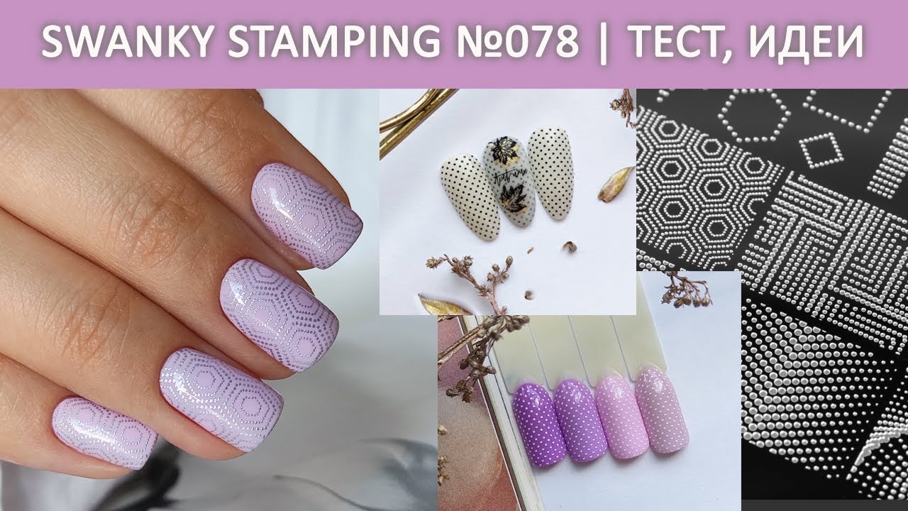 ПЛАСТИНА ДЛЯ СТЕМПИНГА SWANKY STAMPING 078 / ТЕСТИРОВАНИЕ  SWANKY STAMPING /  ИДЕИ МАНИКЮРА