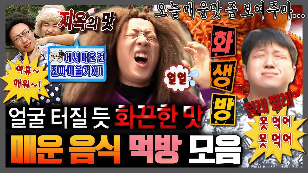[무한도전] 퐈이아~ 목젖까지 따귀 때리는 맛ㄷㄷ 눈물 콧물 흘리는 아찔한 매운 음식 | 무한도전⏱오분순삭 MBC080913방송