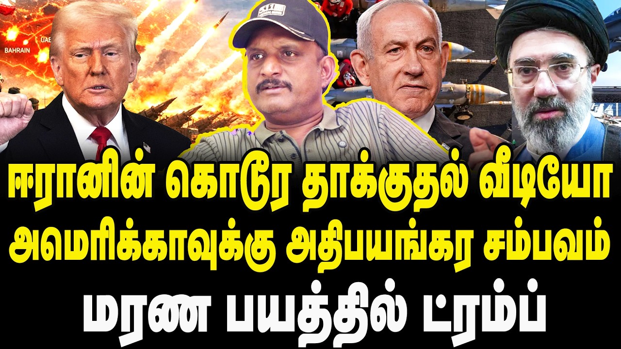 ஈரானின் கொடூர தாக்குதல் வீடியோ | Journalist Umapathy Interview on Iran–Israel War Conflict Updates