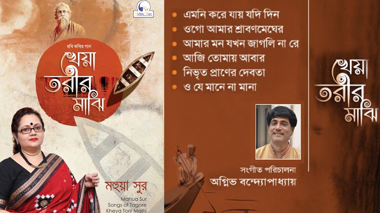 Kheya Torir Majhi | Rabindrasangeet | Mahua Sur | Audio JukeBox