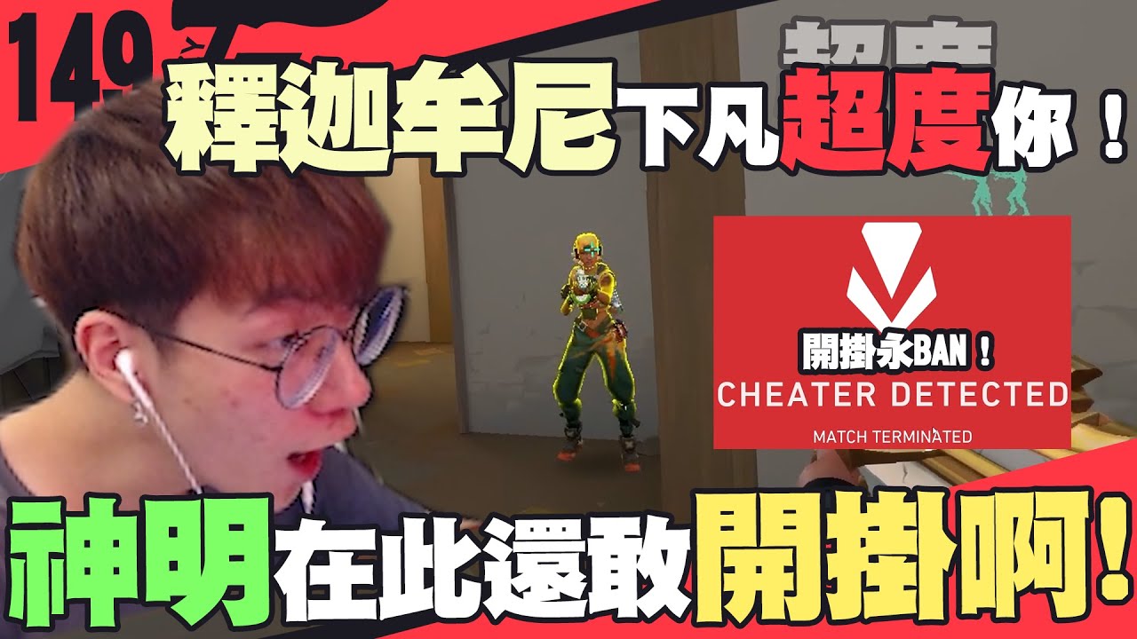 釋迦牟尼下凡超渡你！神明在此還敢開掛啊！｜特戰英豪【CrazyFace】