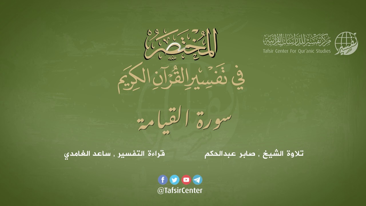 75 - سورة القيامة | المختصر في تفسير القرآن الكريم | ساعد الغامدي