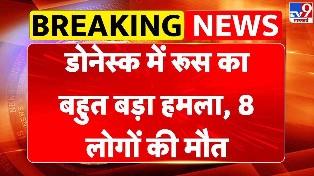 Russia Ukraine War : डोनेस्क में रूस का बहुत बड़ा हमला, 8 लोगों की मौत- TV9 | Putin | Zelenskyy