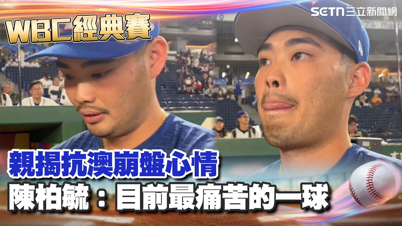 【#WBC2026】陳柏毓：那是目前最痛苦的一球！親揭抗澳崩盤當下想法「觸身球亂了節奏」見隊友、球迷鼓勵感動喊：能身在這個團隊很幸運｜三立新聞網 SETN.com