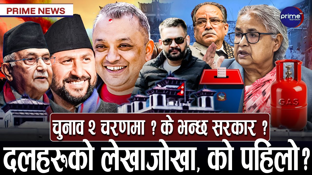 हिमपात भए दुई चरणमा मतदान, ग्यास किन भयो अभाव? संसद् भवन तयार | Prime TV HD