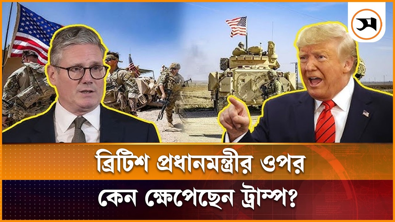 ব্রিটিশ প্রধানমন্ত্রীর ওপর কেন ক্ষেপেছেন ট্রাম্প? | Trump_UK | Samakal News
