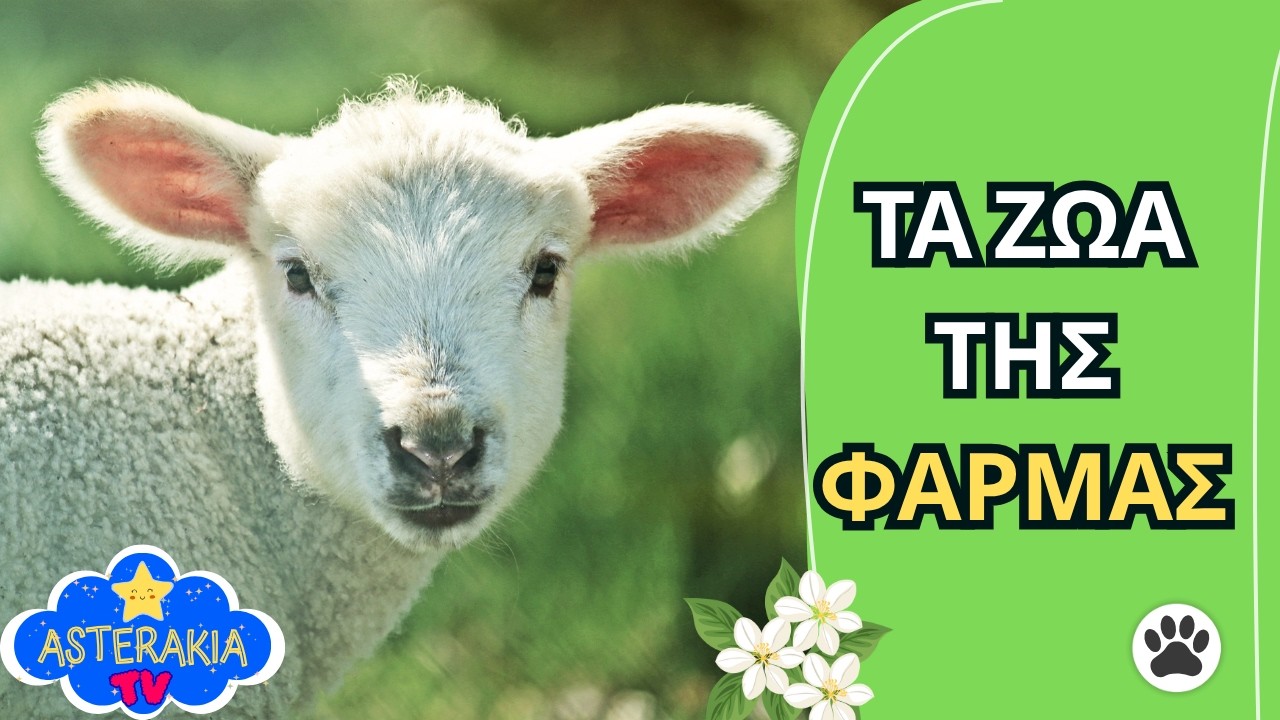 Επιστροφή στο χωριό🐴με αληθινούς ήχους ζώων❗Μαθαίνουμε τα ζώα της φάρμας🐮