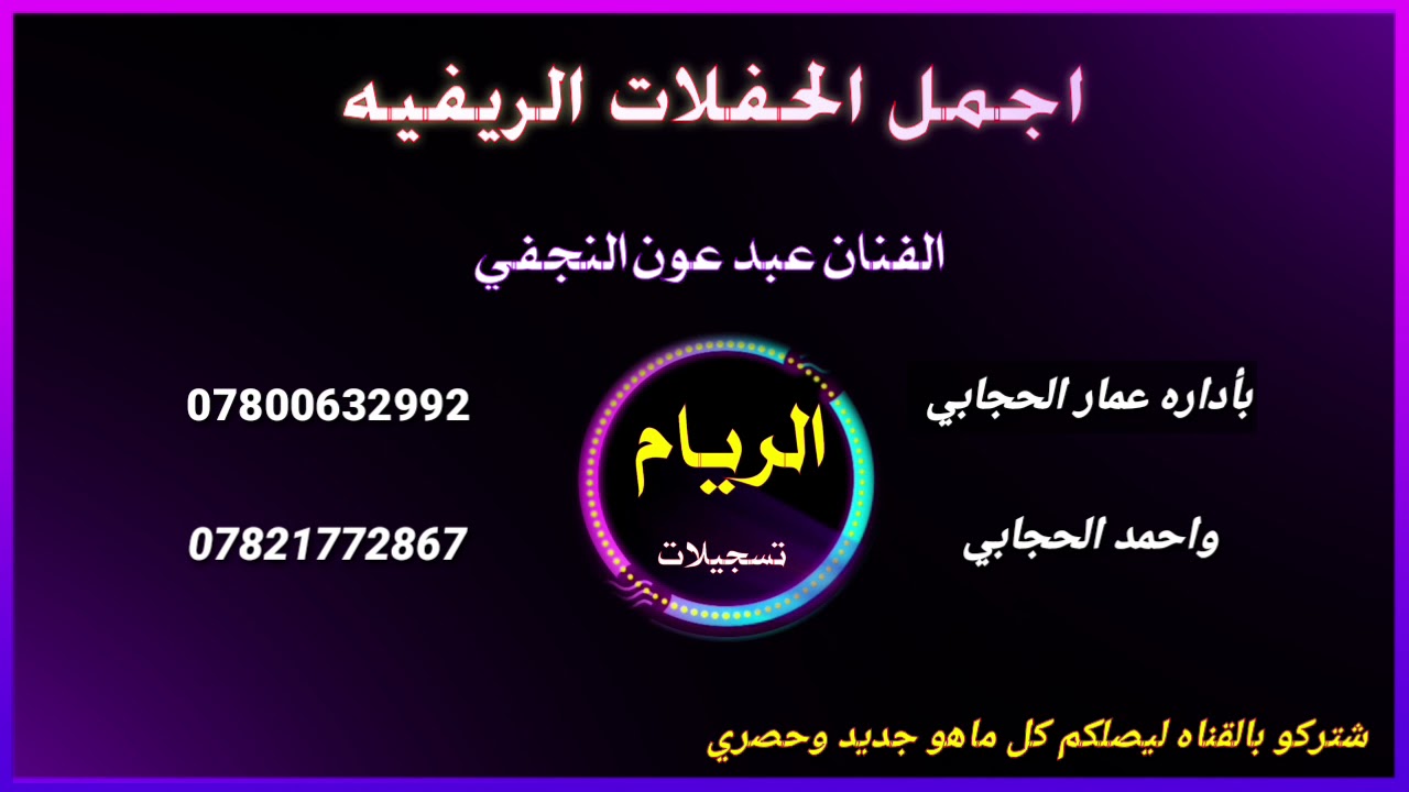 عبد عون النجفي | لها حال عفا روحي المصايب | تفوتكم حفله الريام