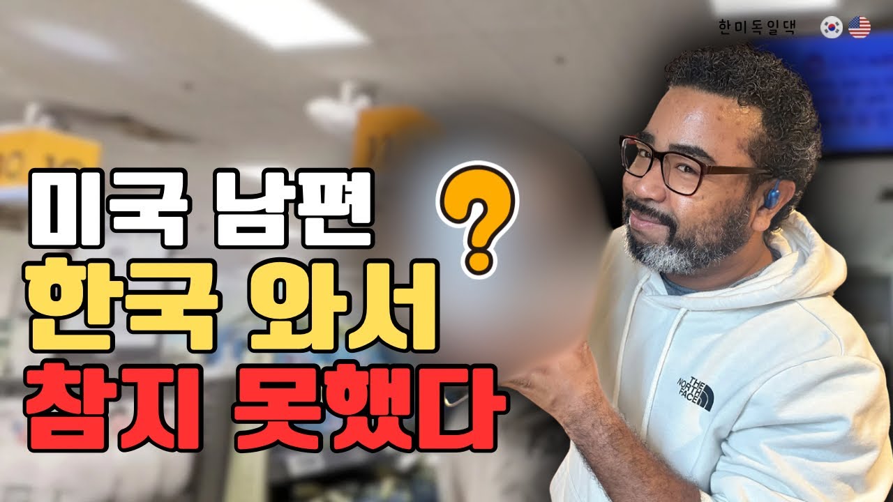 🇰🇷🇺🇸 미국인 남편 한국 오자마자 결국 사버린 이것… (이마트 실화)#국제가족 