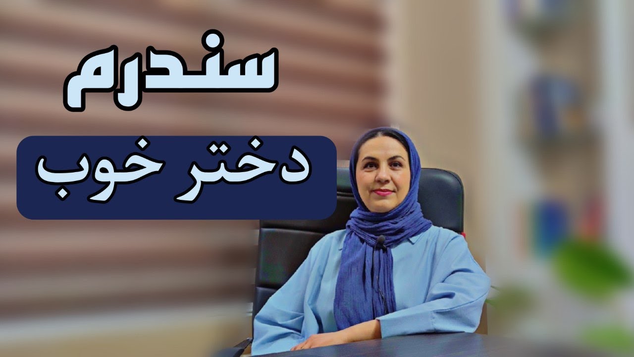 سندرم دخترخوب چیه؟ آیا من بهش مبتلا شدم؟