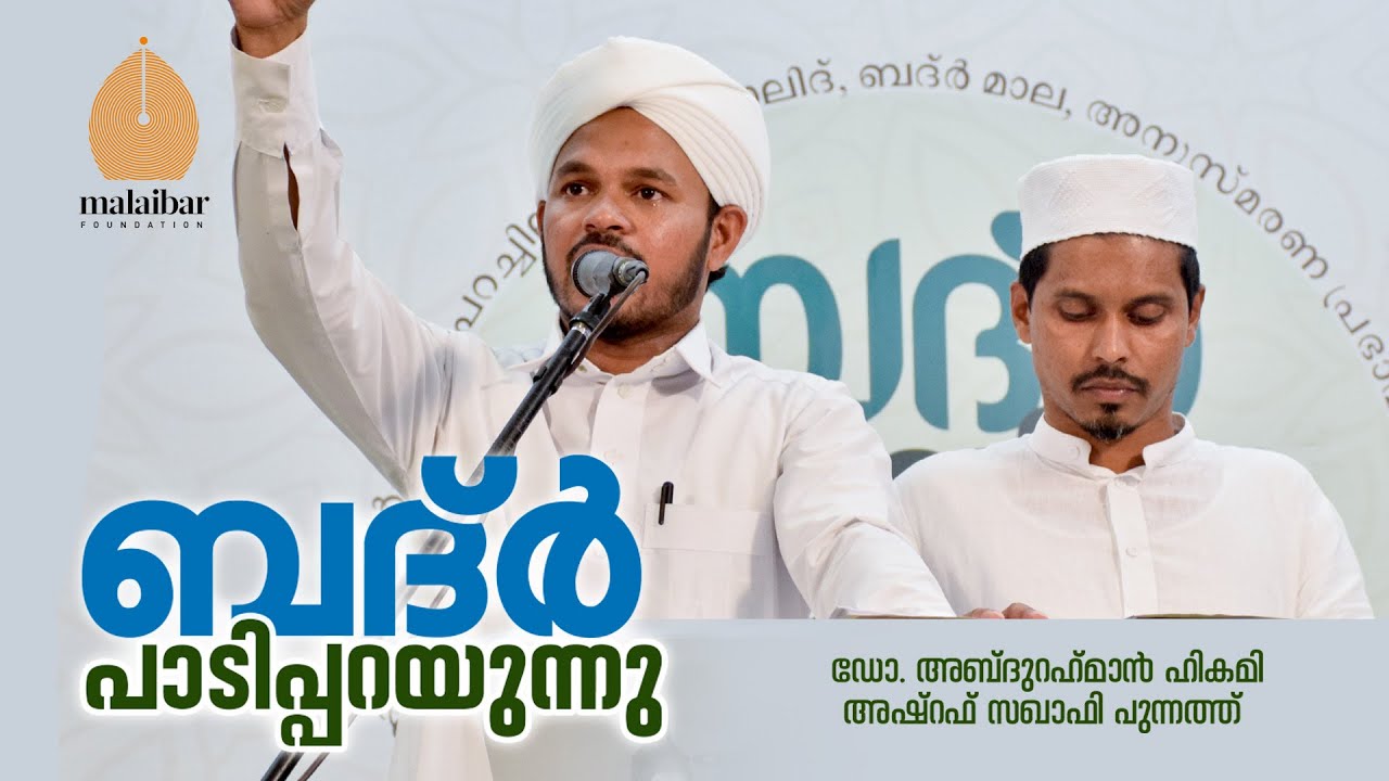 ബദ്ർ പാടിപ്പറയുന്നു  Badr Commemorative Congregation