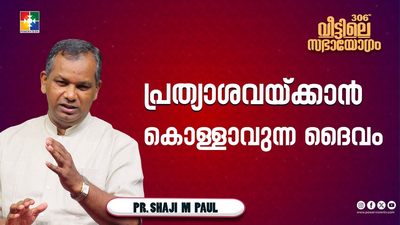 പ്രത്യാശവയ്ക്കാൻ കൊള്ളാവുന്ന ദൈവം | Pr. Shaji M Paul | Veetile Sabhayogam Message | Powervision TV