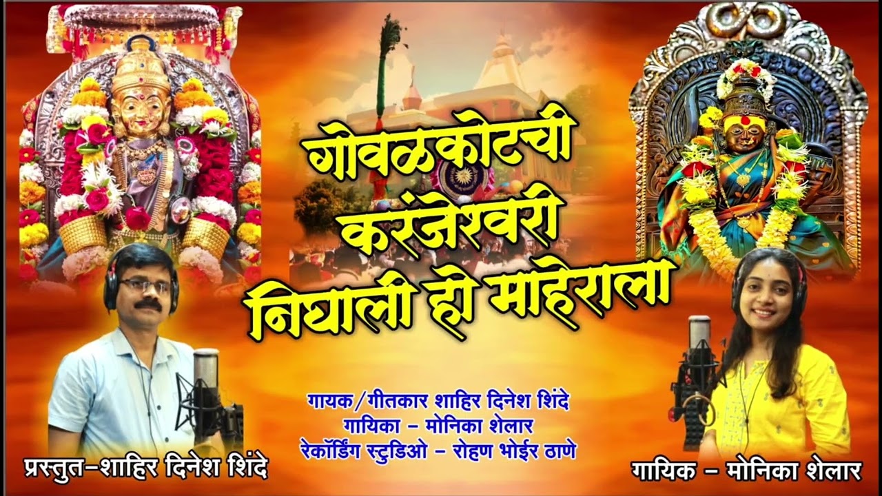 गोवळकोटची करंजेश्वरी निघाली हो माहेराला प्रस्तुत - शाहिर दिनेश शिंदे गोवळकोट गायिका मोनिका शेलार 