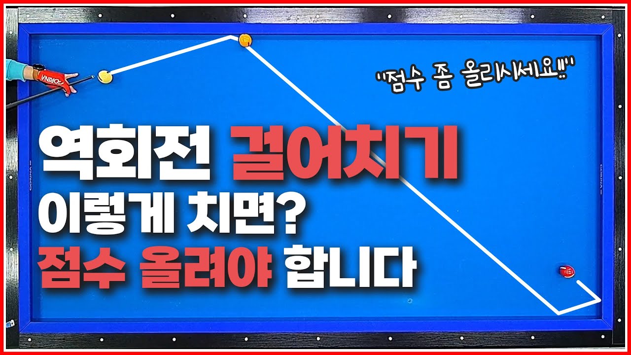 고점자 앞에서 이렇게 치면↗점수 올려야 합니다❌ | 역회전 걸어치기 | 평생 써먹으세요