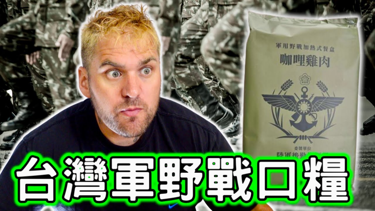 台灣陸軍野戰口糧! 這個比飛機上的好吃多了！🍱！|外籍網紅第一次開箱！！｜Taiwan MRE |