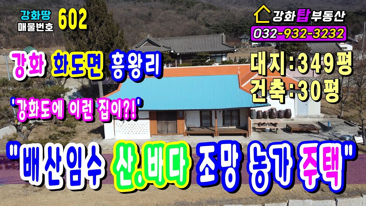 [강화농가주택] 강화도에 이런집이?!  배산임수 산,바다 조망 농가주택  + 강화땅 + 강화토지 + 강화도땅 +  강화도토지 + 강화땅급매 +  강화도땅급매 + 강화부동산+ 흥왕리