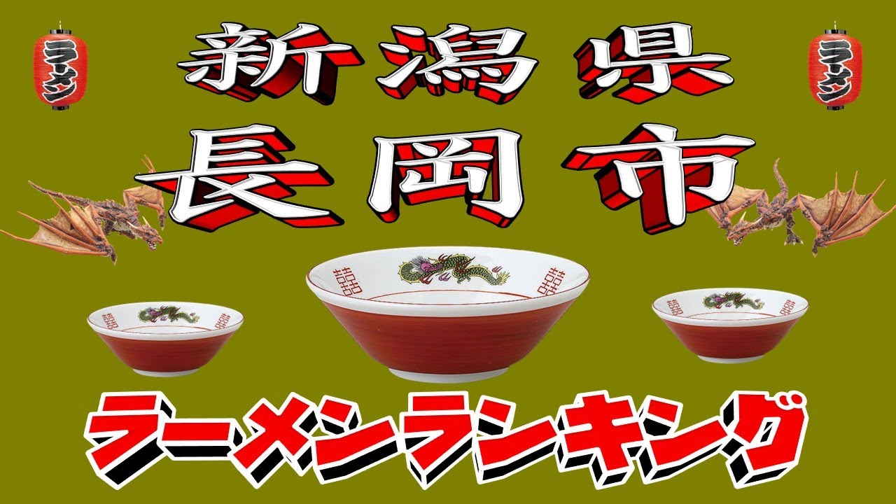 【令和7年最新版】新潟県長岡市ラーメンランキングTOP20！２０２５