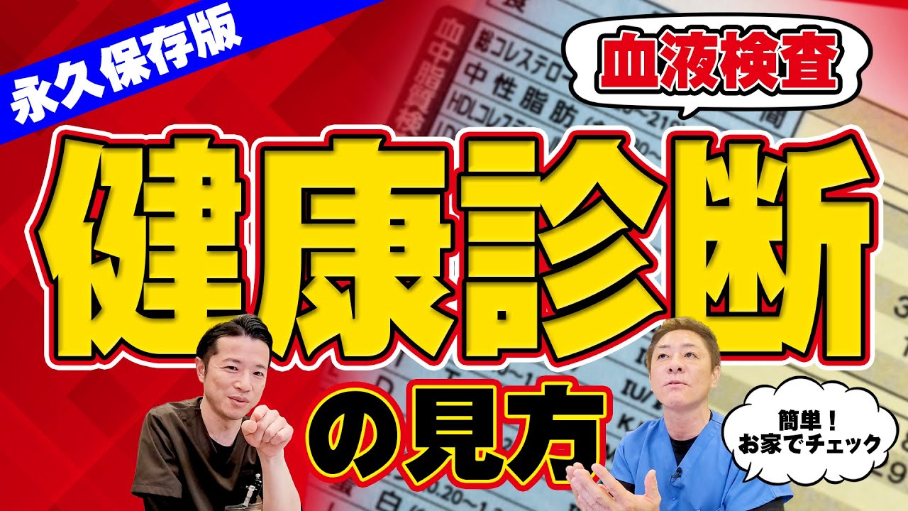 【意外と知らない‼︎】血液検査の見方〜完全版︎　医師が教える健康診断結果の活用法　基準値よりも目指すは理想値‼︎　【対談企画】教えて平島先生秋山先生No429
