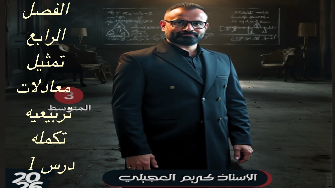 الفصل الرابع /تمثيل معادلات على مستوى الاحداثي/ وزاريات + تمارين 