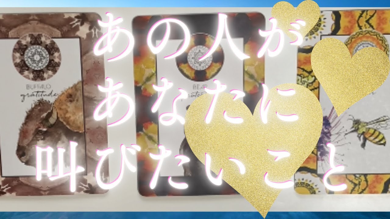 あの人があなたに叫びたい事🦄💖個人鑑定級深掘り タロット🌞🌈