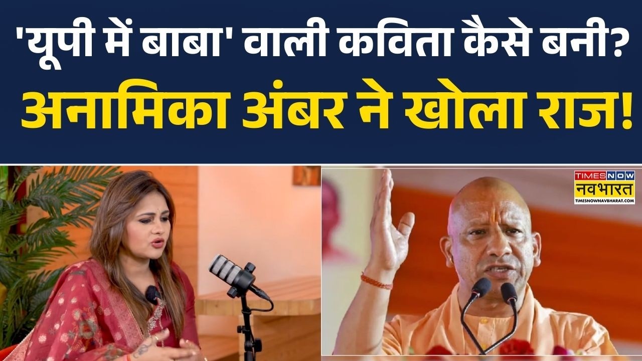 Anamika Jain Amber Interview : 'यूपी में बाबा' वाली कविता कैसे बनी?  अनामिका अंबर ने खोला राज!