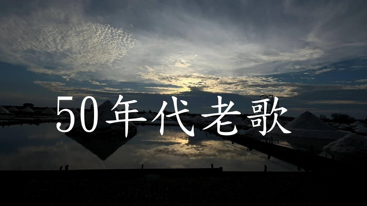 50年代老歌