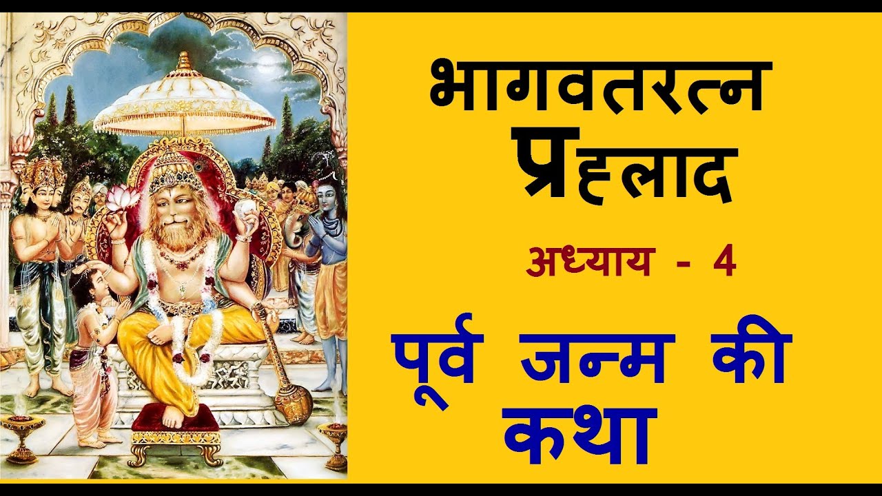 भागवतरत्न प्रह्लाद (Bhagwat Ratna Prahlad) अध्याय - 4  - पूर्व जन्म की कथा