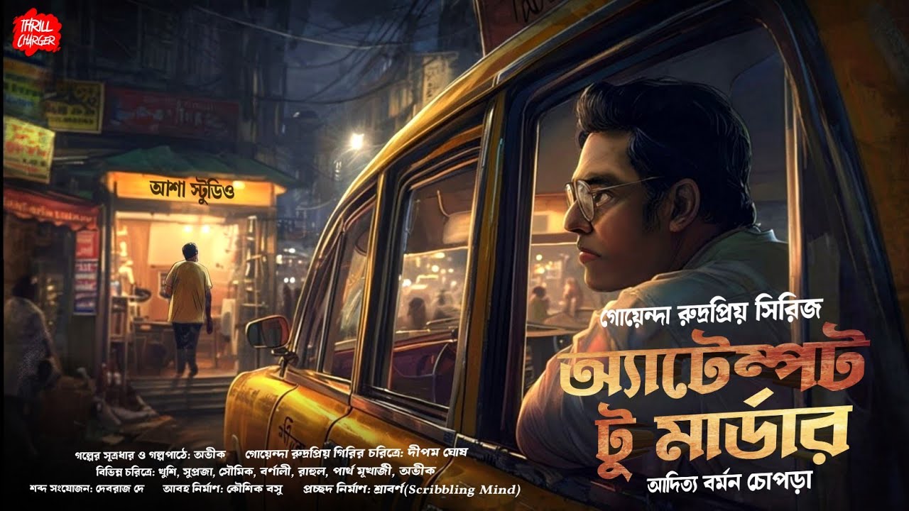 অ্যাটেম্পট টু মার্ডার| Bangla goyenda golpo|Bengali detective story|Suspense Thriller|Sundaysuspense