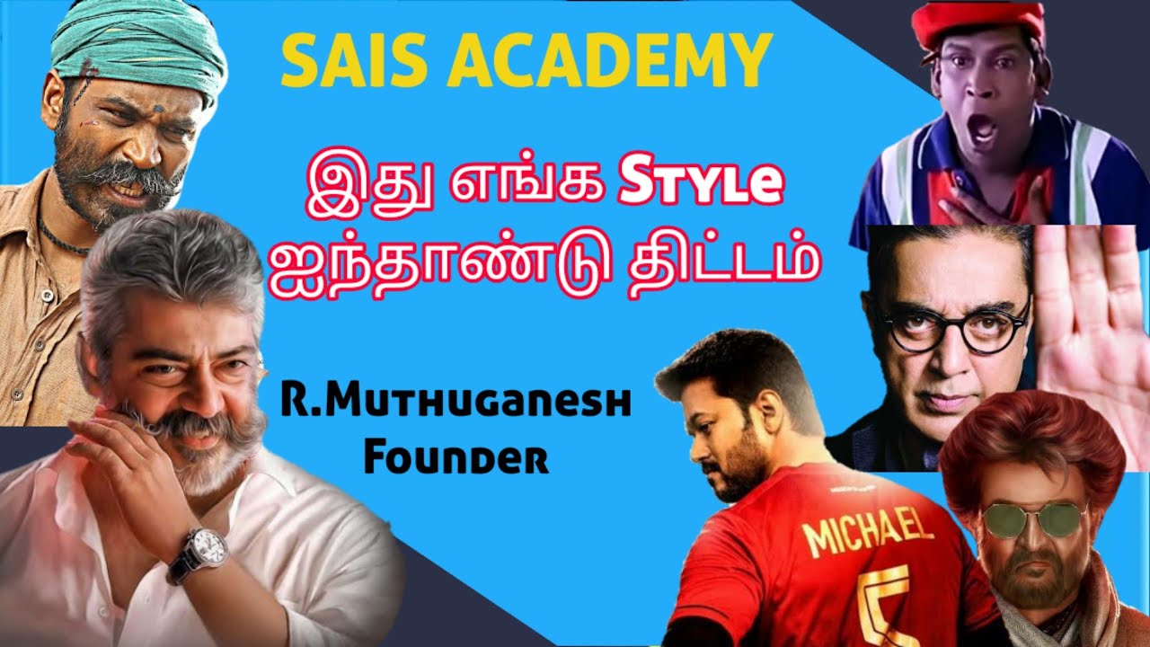 இது எங்க Style ஐந்தாண்டு திட்டம் || Prof.R.Muthuganesh || SAIS ACADEMY