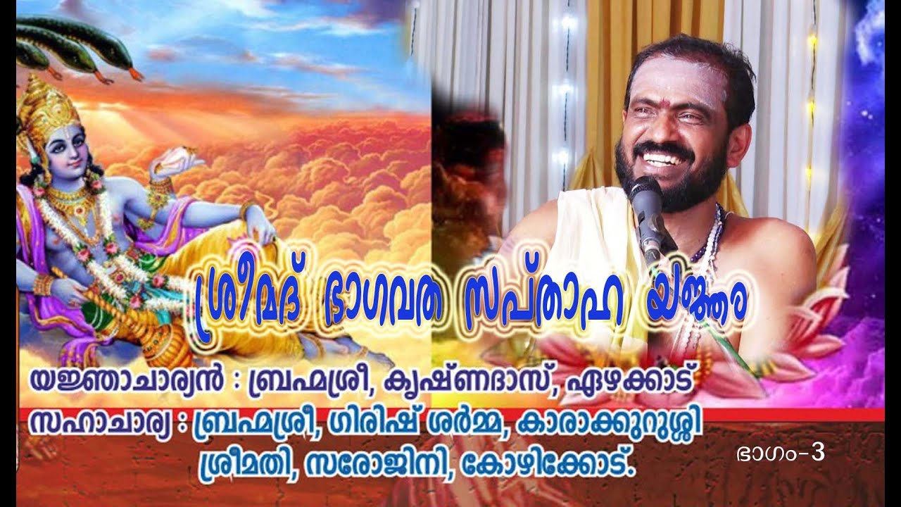 Bhagavatha Sapthaham 03 || ശ്രീമദ് ഭാഗവതസപ്താഹ യജ്‌ഞം|| Brahmasri Krishnadas Ezhakkad