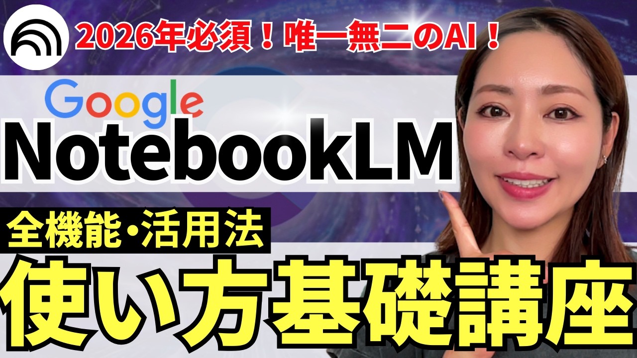 【2026最新！】Google最強AI「NotebookLM」使い方/全機能/活用法を徹底解説！超初心者さんOK！(資料・プロンプト付き)