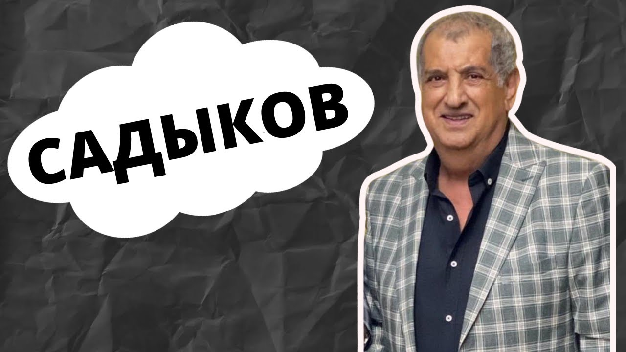 СУЛИК САДЫКОВ // Король шансона - с еврейским акцентом и сердцем в Дагестане
