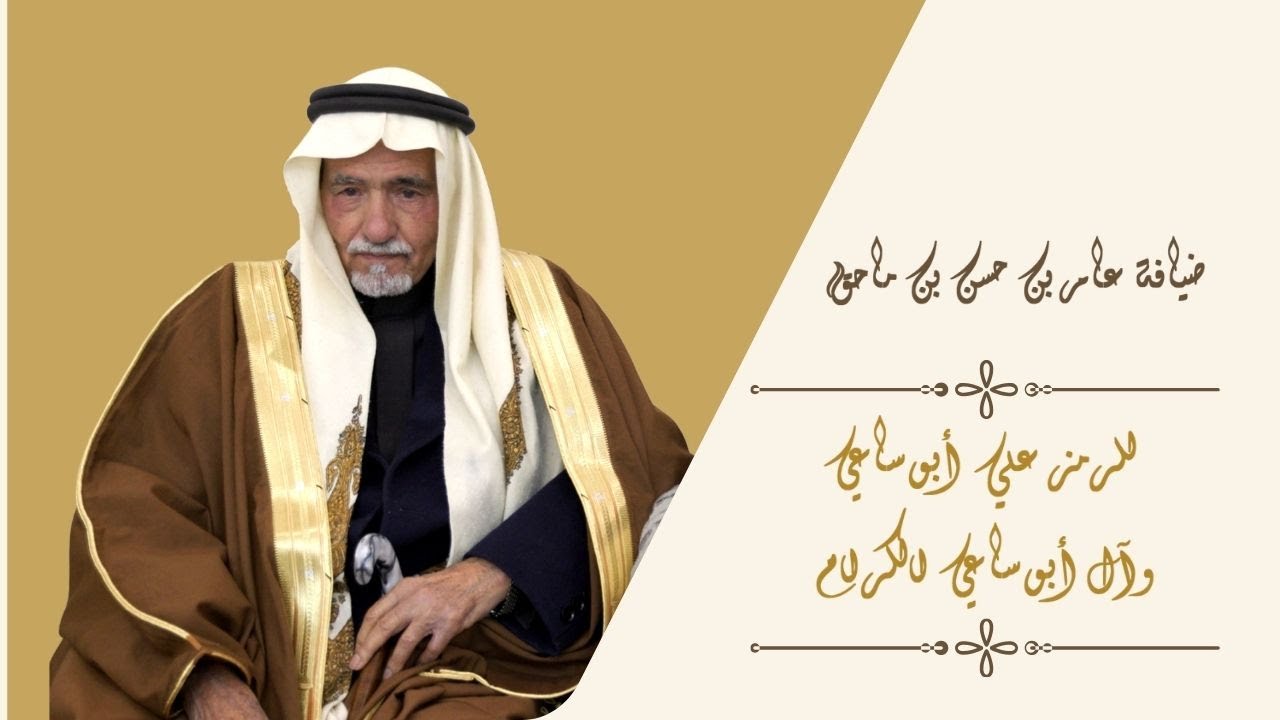 ضيافة عامر بن حسن بن ماحق للرمز علي أبو ساعي وآل أبو ساعي الكرام