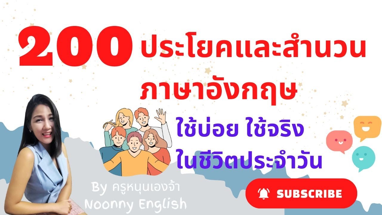 200 ประโยคและสำนวนภาษาอังกฤษใช้บ่อยใช้จริงในชีวิตปะจำวัน