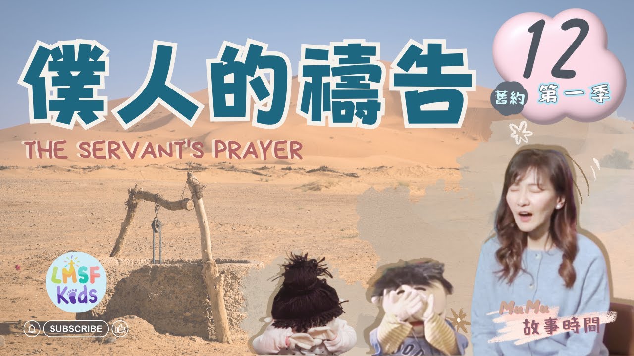 僕人的禱告🙏🧎《MuMu故事時間》Ep12第一季｜聖經故事｜兒童主日學｜舊約