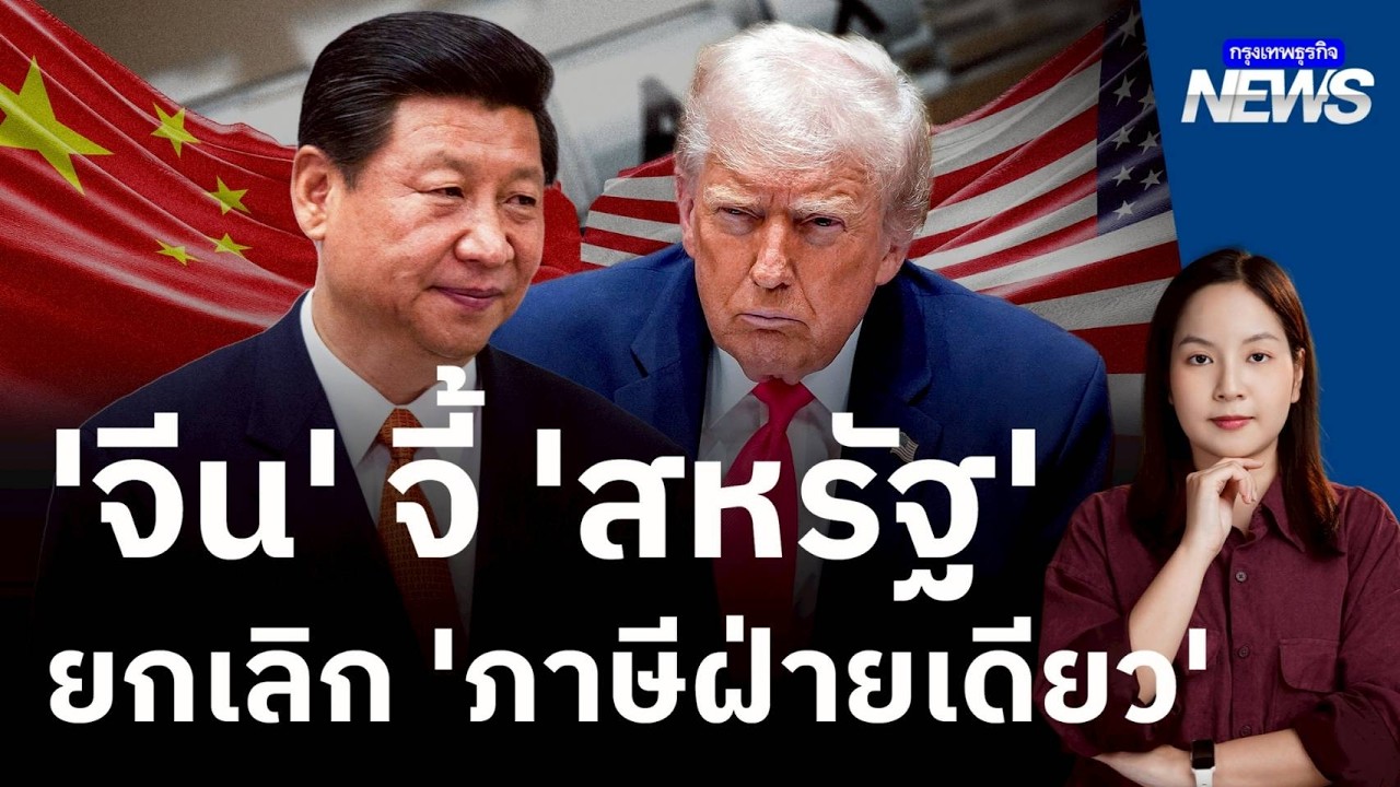‘จีน’ จี้ ‘สหรัฐ’ ยกเลิก “ภาษีฝ่ายเดียว” | กรุงเทพธุรกิจNEWS