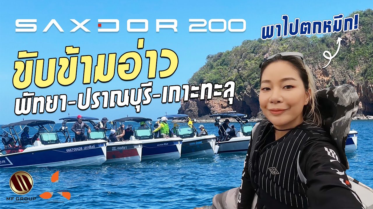 พา Saxdor 200 ข้ามอ่าว พัทยา-ปราณบุรี-เกาะทะลุ l Motor Field (Thailand) by SaxdorYachtsThailand