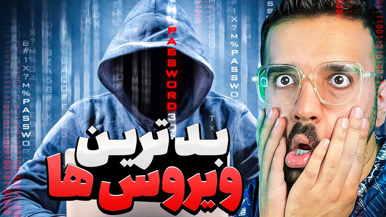 ❌️ بدترین ویروس های کامپیوتری تاریخ رو پیدا کردم 😱