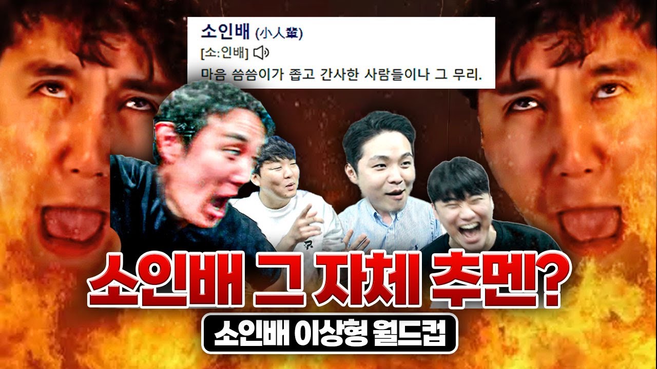 실실 웃다가, 김수빈 회사 생활 꼬였다ㅋㅋㅋㅋㅋㅣ소인배 월드컵