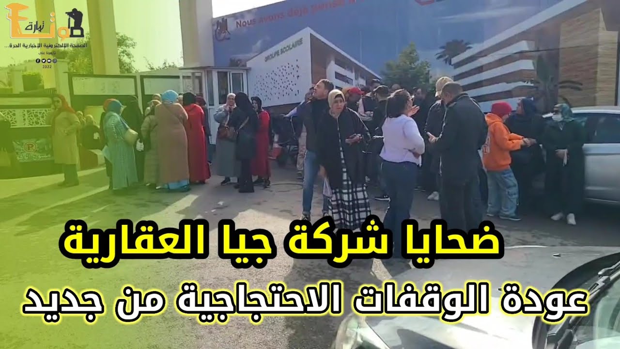 عودة الوقفات الاحتجاجية من جديد لمقتني  مشروع سكاني جيا العقارية بمدينة تمارة وتيطالبو بالحق ديالهم