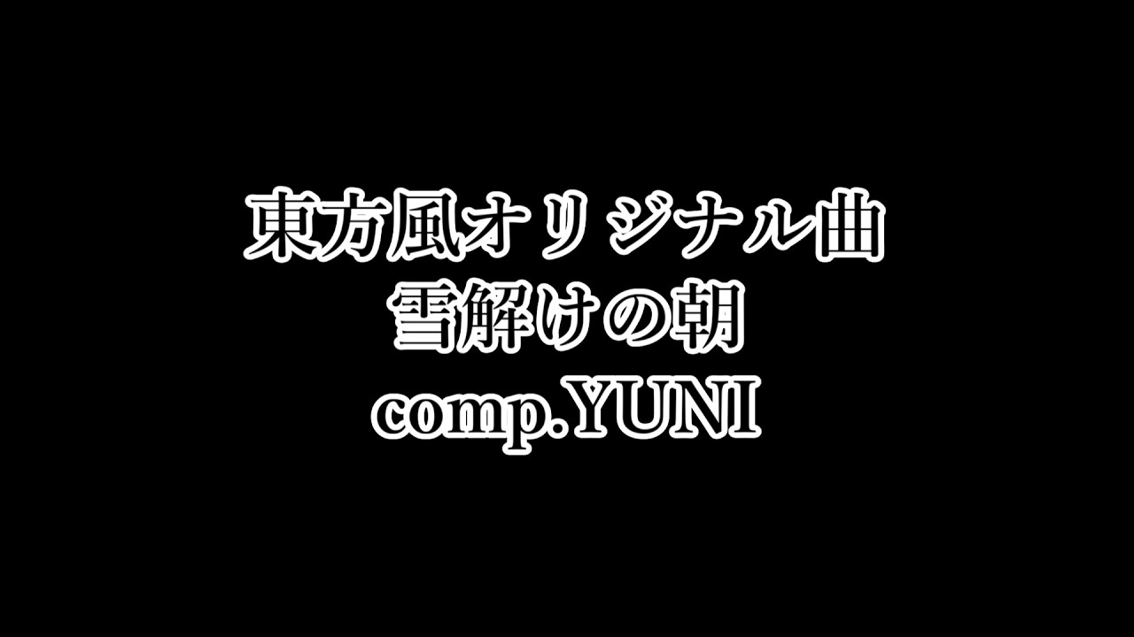 東方風オリジナル曲「 雪解けの朝 」