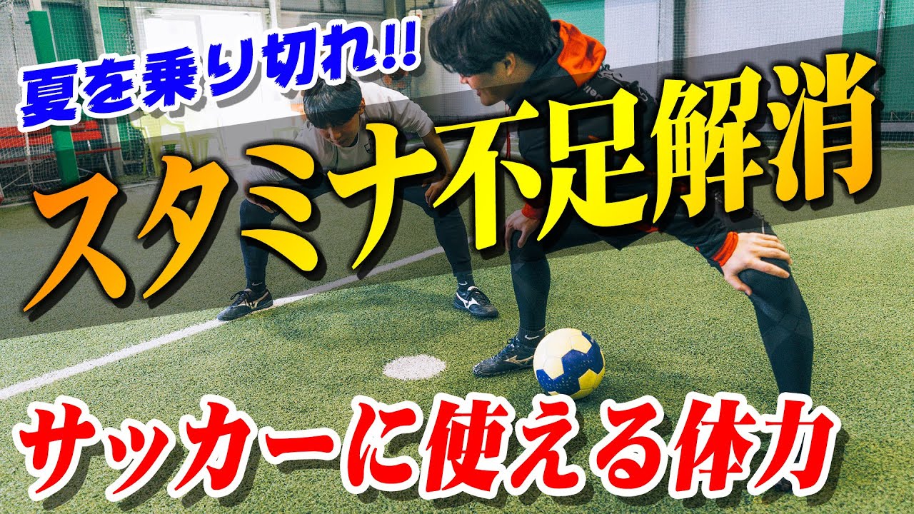 【スタミナ不足解消】夏を乗り切れ！サッカーに使える体力・フィジカルの身に付け方