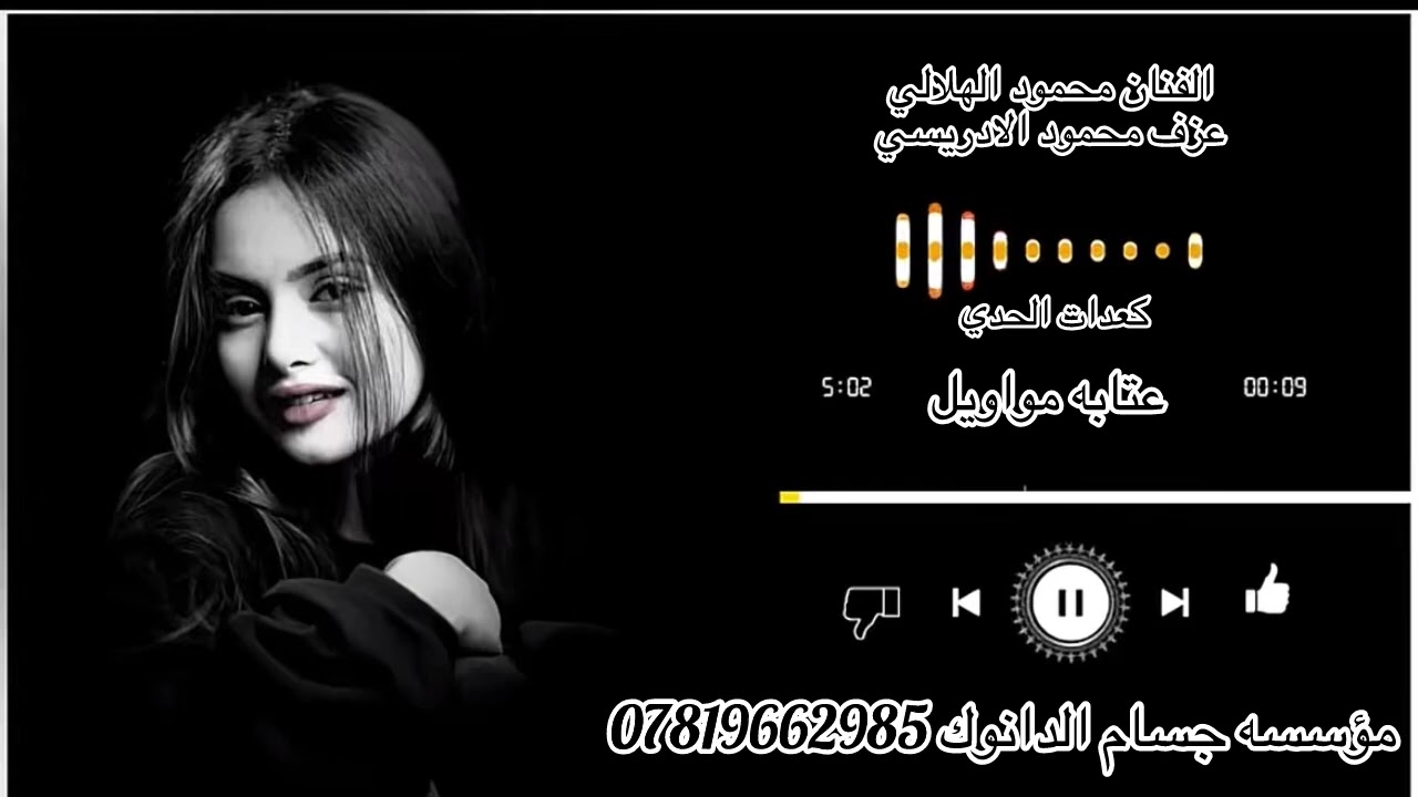 عتابه الفنان محمود الهلالي /ضعنهم يوم جت اضعون ماجه 🥺العازف محمود الادريسي كعدات الحدي 