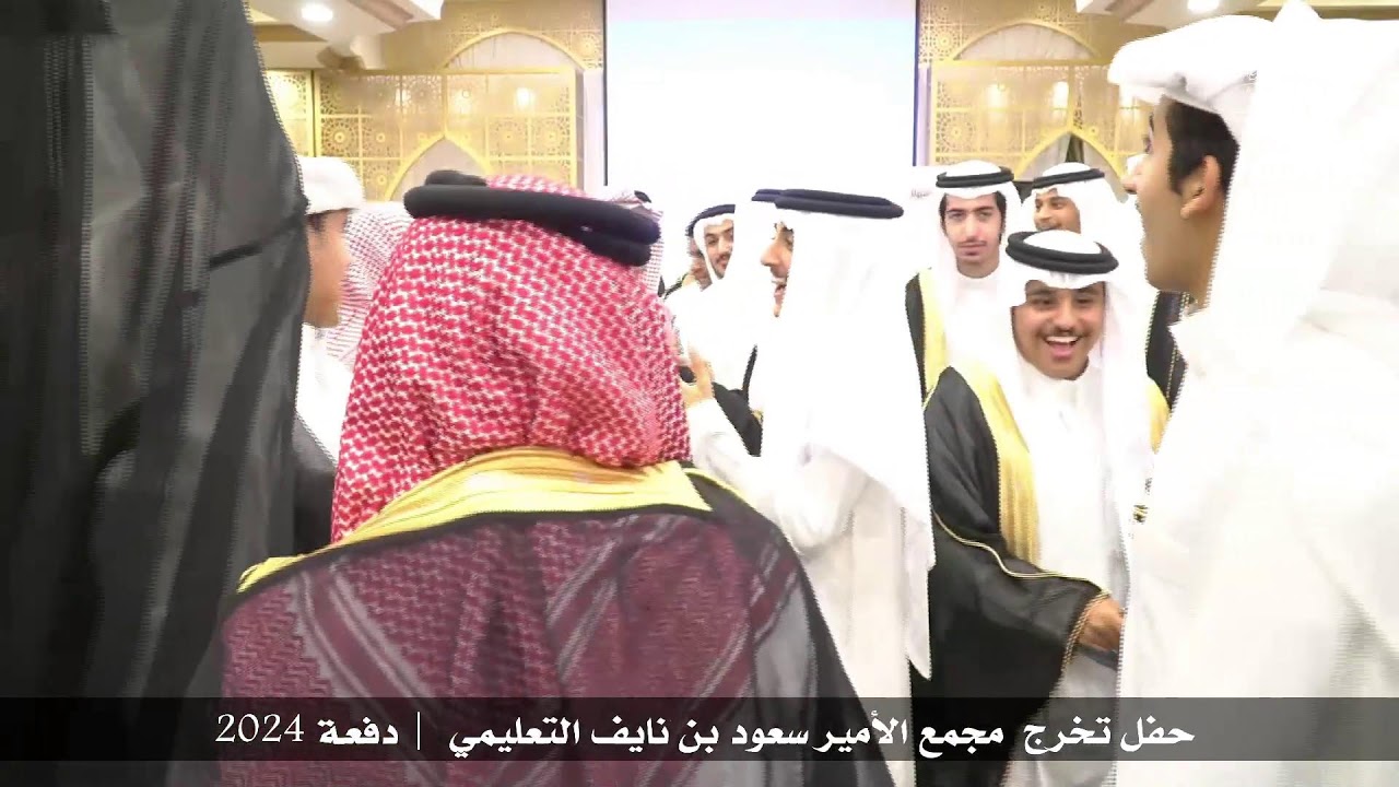 حفل تخرج ثانوية مجمع الأمير سعود بن نايف  | دفعة 2024